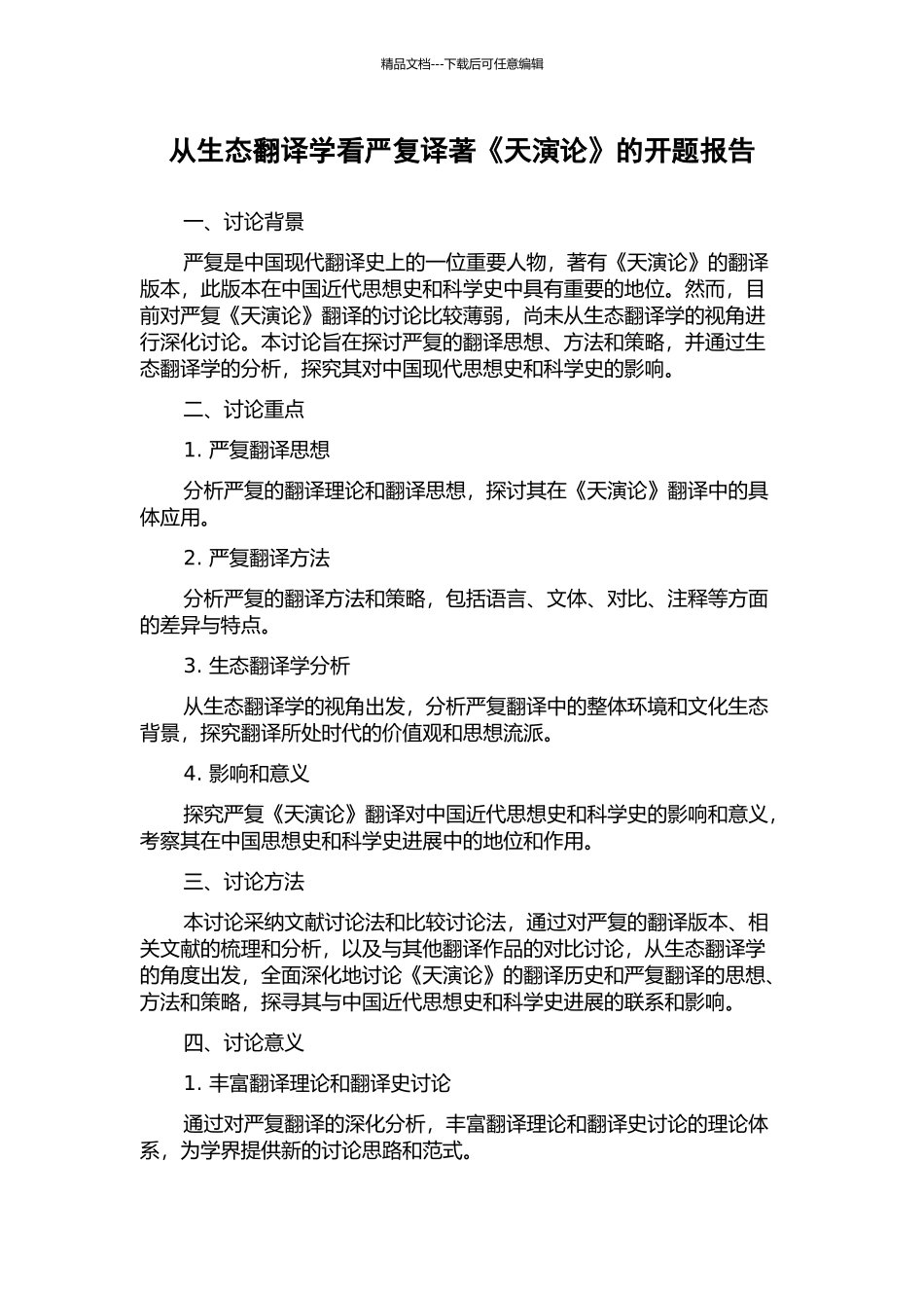从生态翻译学看严复译著《天演论》的开题报告_第1页