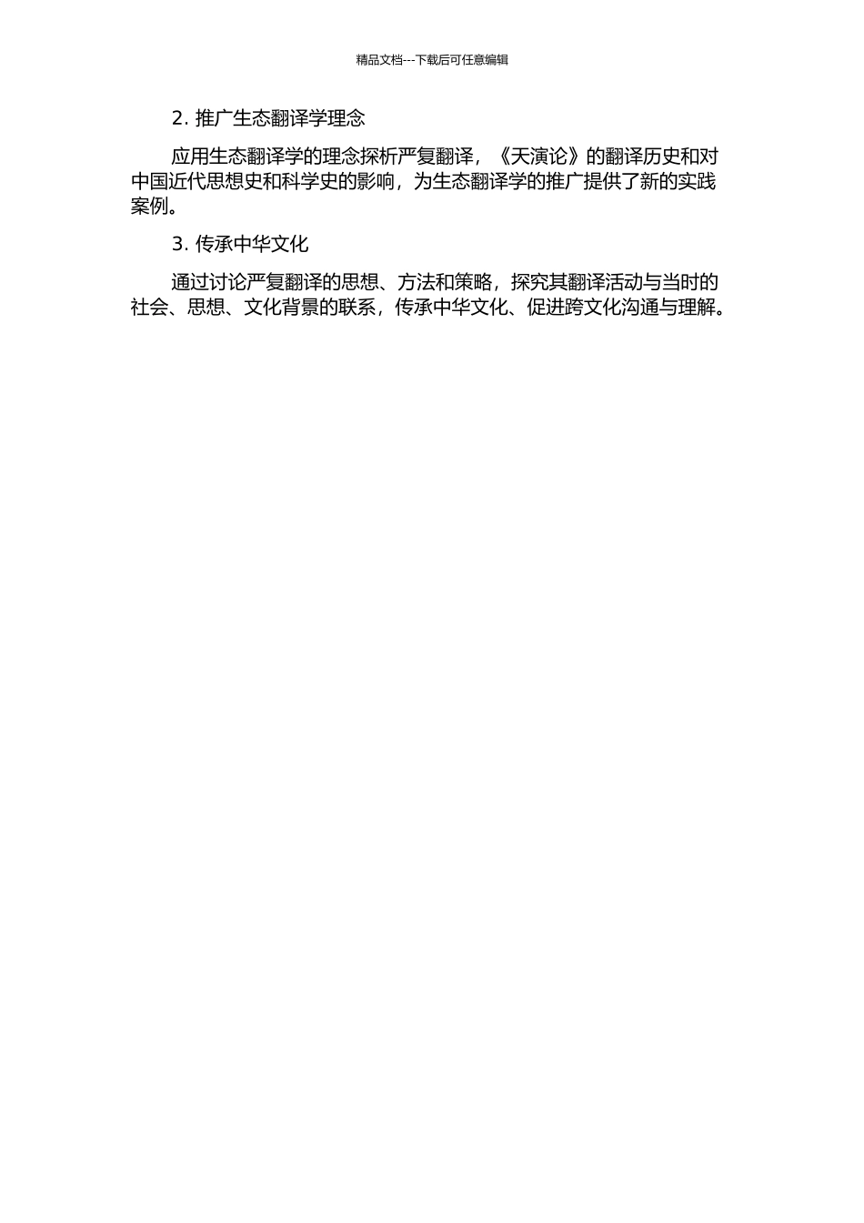 从生态翻译学看严复译著《天演论》的开题报告_第2页
