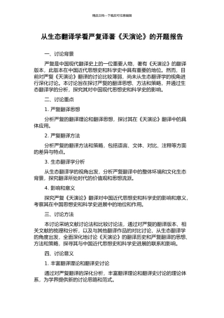 从生态翻译学看严复译著《天演论》的开题报告