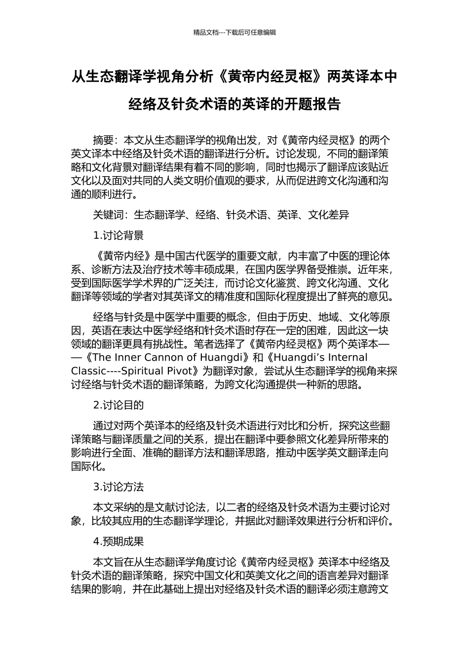 从生态翻译学视角分析《黄帝内经灵枢》两英译本中经络及针灸术语的英译的开题报告_第1页