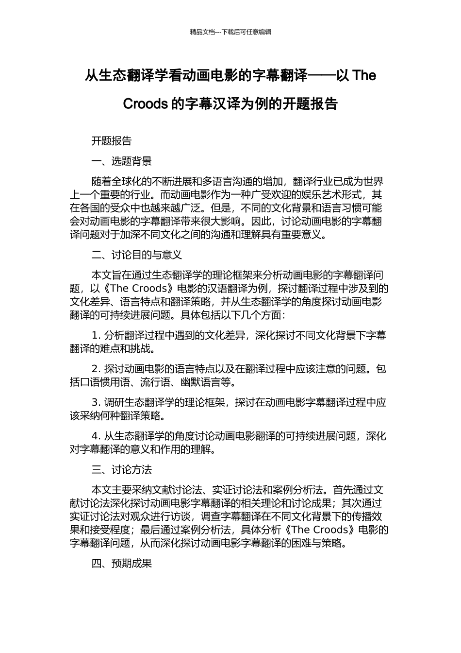 从生态翻译学看动画电影的字幕翻译——以The-Croods的字幕汉译为例的开题报告_第1页