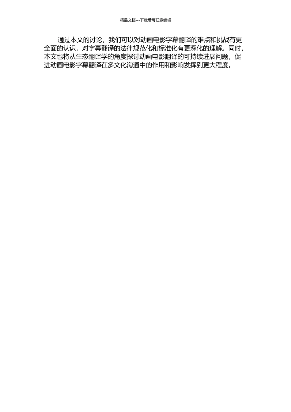 从生态翻译学看动画电影的字幕翻译——以The-Croods的字幕汉译为例的开题报告_第2页