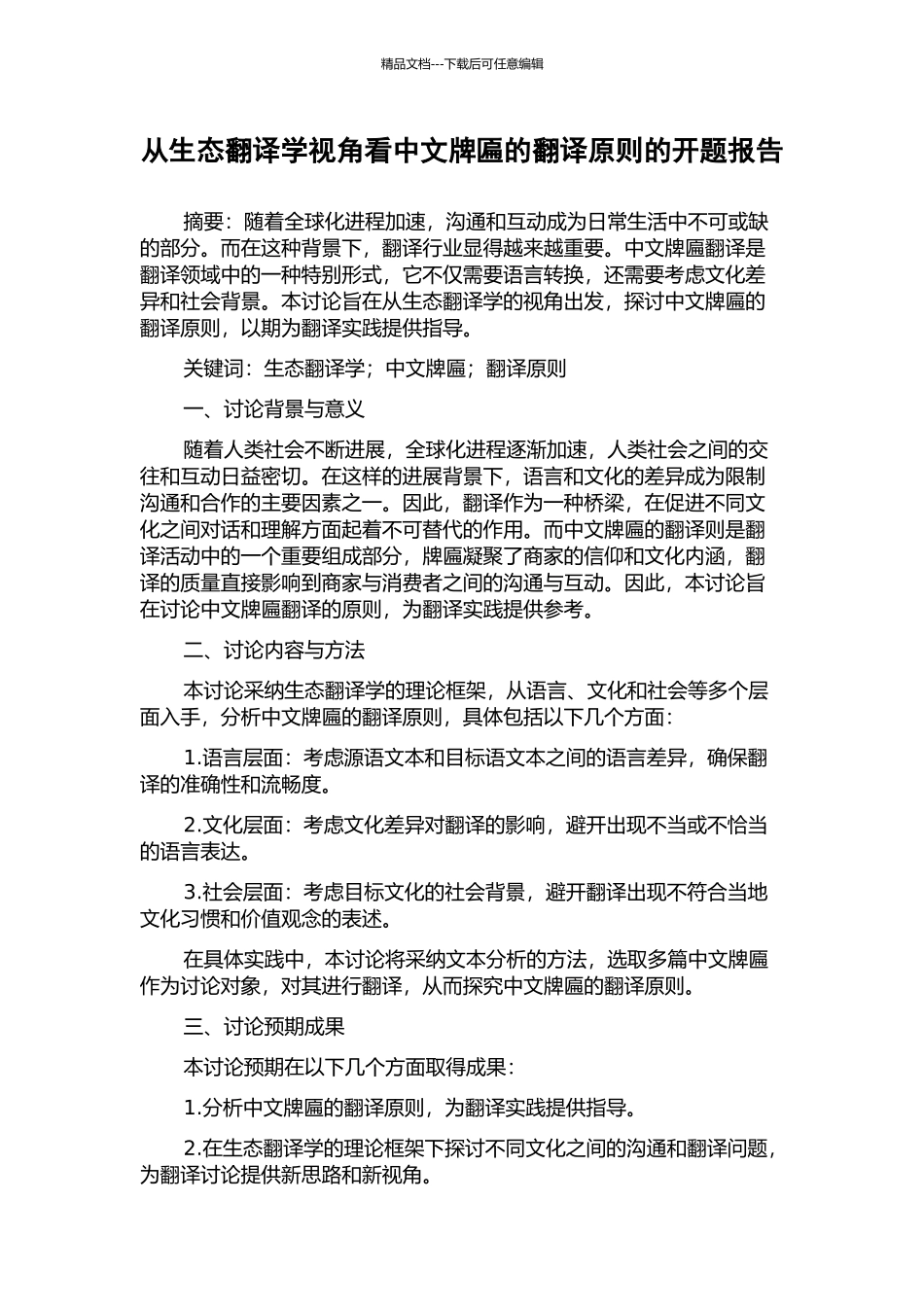 从生态翻译学视角看中文牌匾的翻译原则的开题报告_第1页