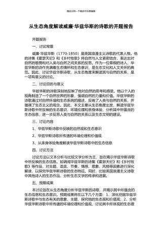 从生态角度解读威廉·华兹华斯的诗歌的开题报告