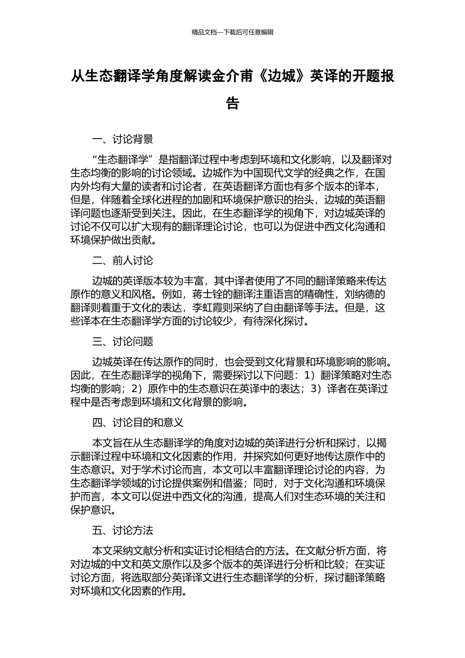 从生态翻译学角度解读金介甫《边城》英译的开题报告_第1页