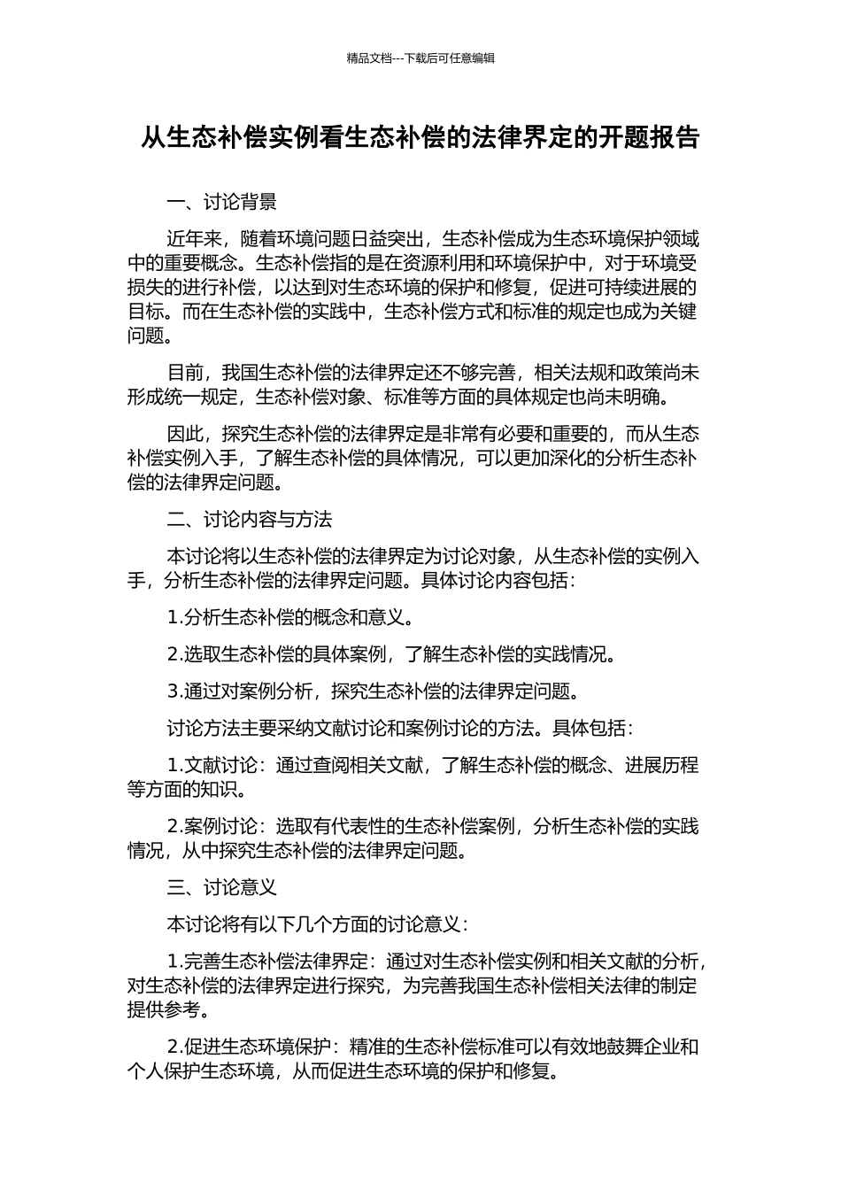 从生态补偿实例看生态补偿的法律界定的开题报告_第1页