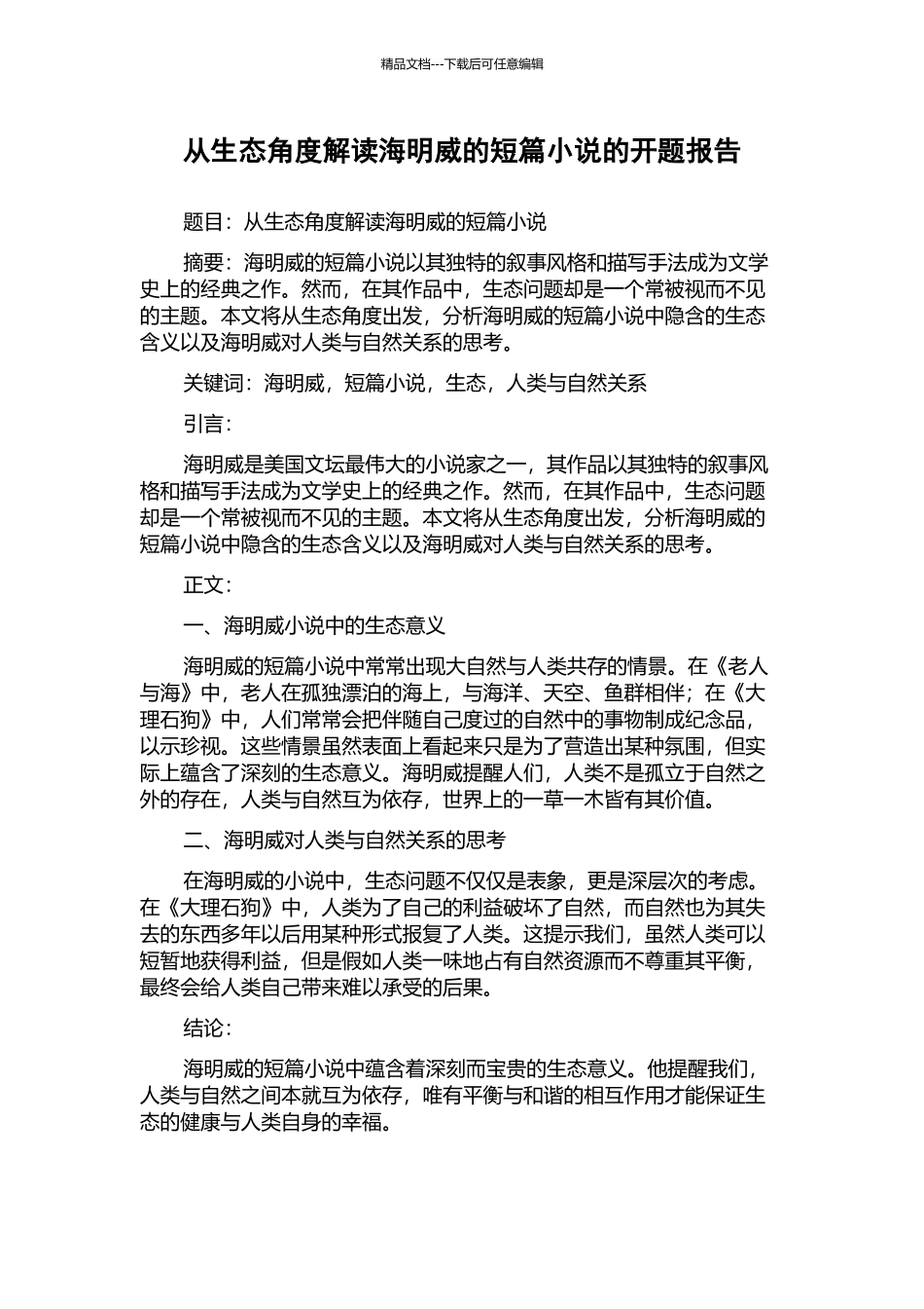 从生态角度解读海明威的短篇小说的开题报告_第1页