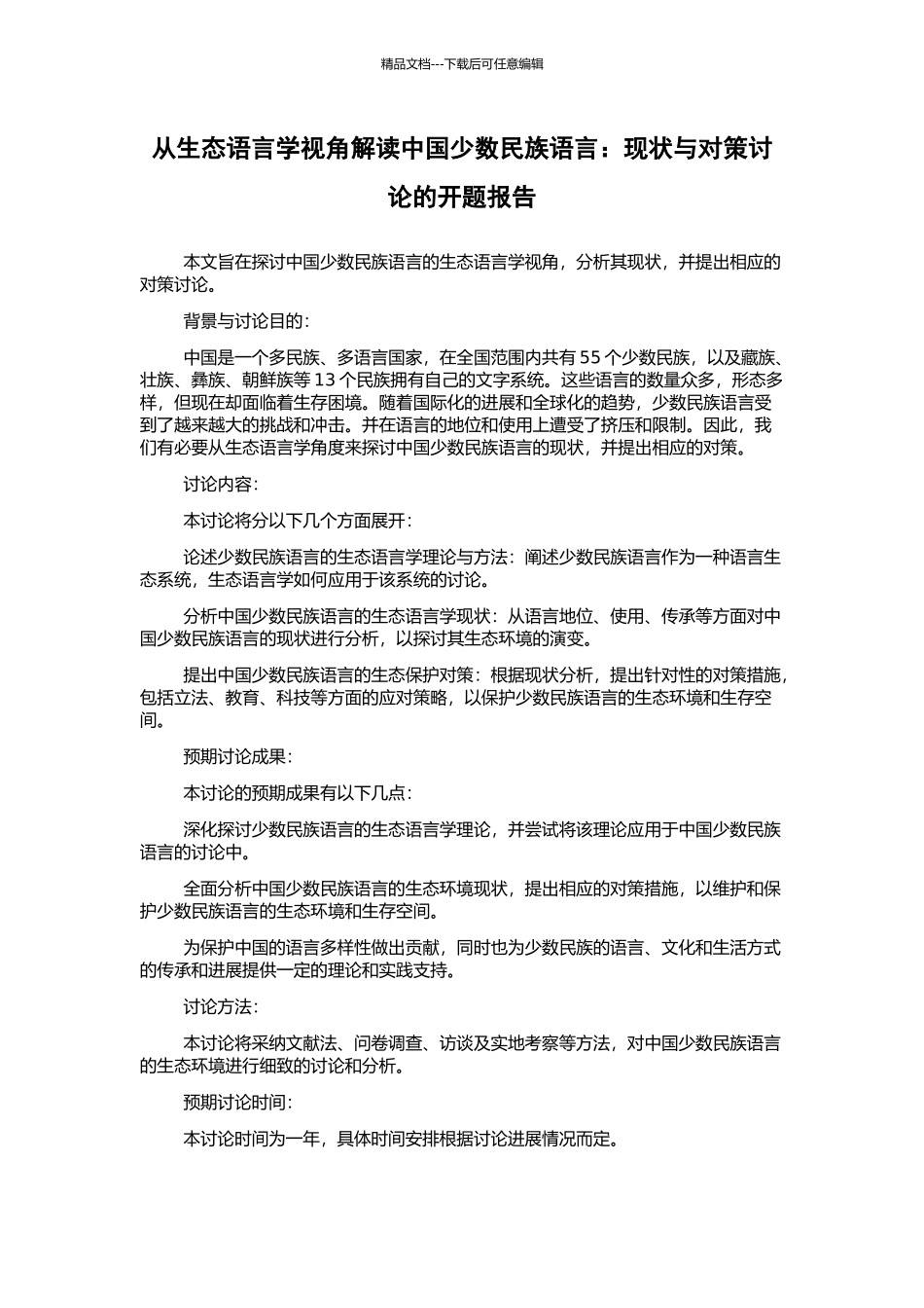 从生态语言学视角解读中国少数民族语言：现状与对策研究的开题报告_第1页