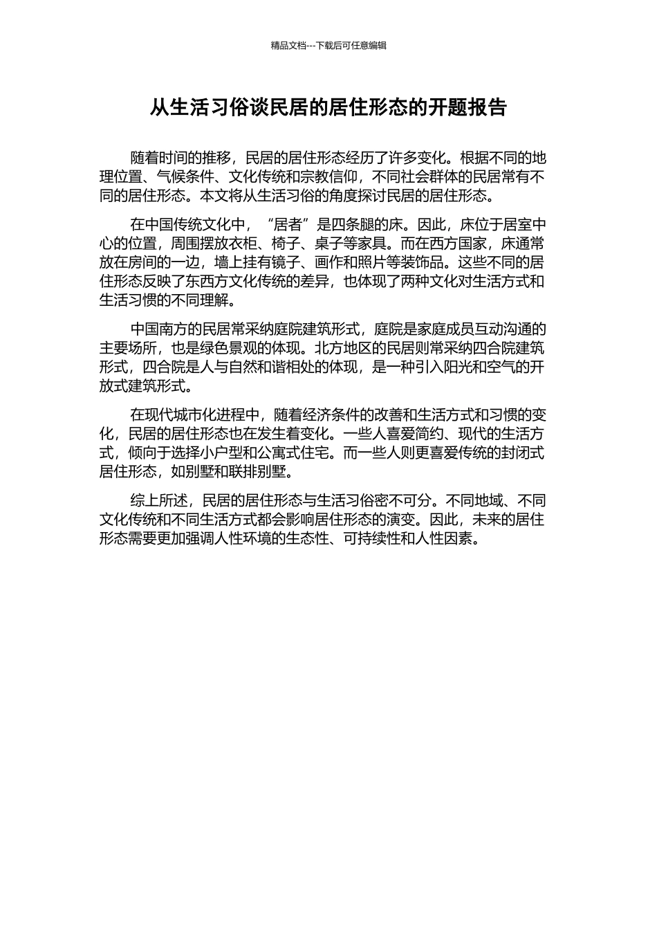 从生活习俗谈民居的居住形态的开题报告_第1页