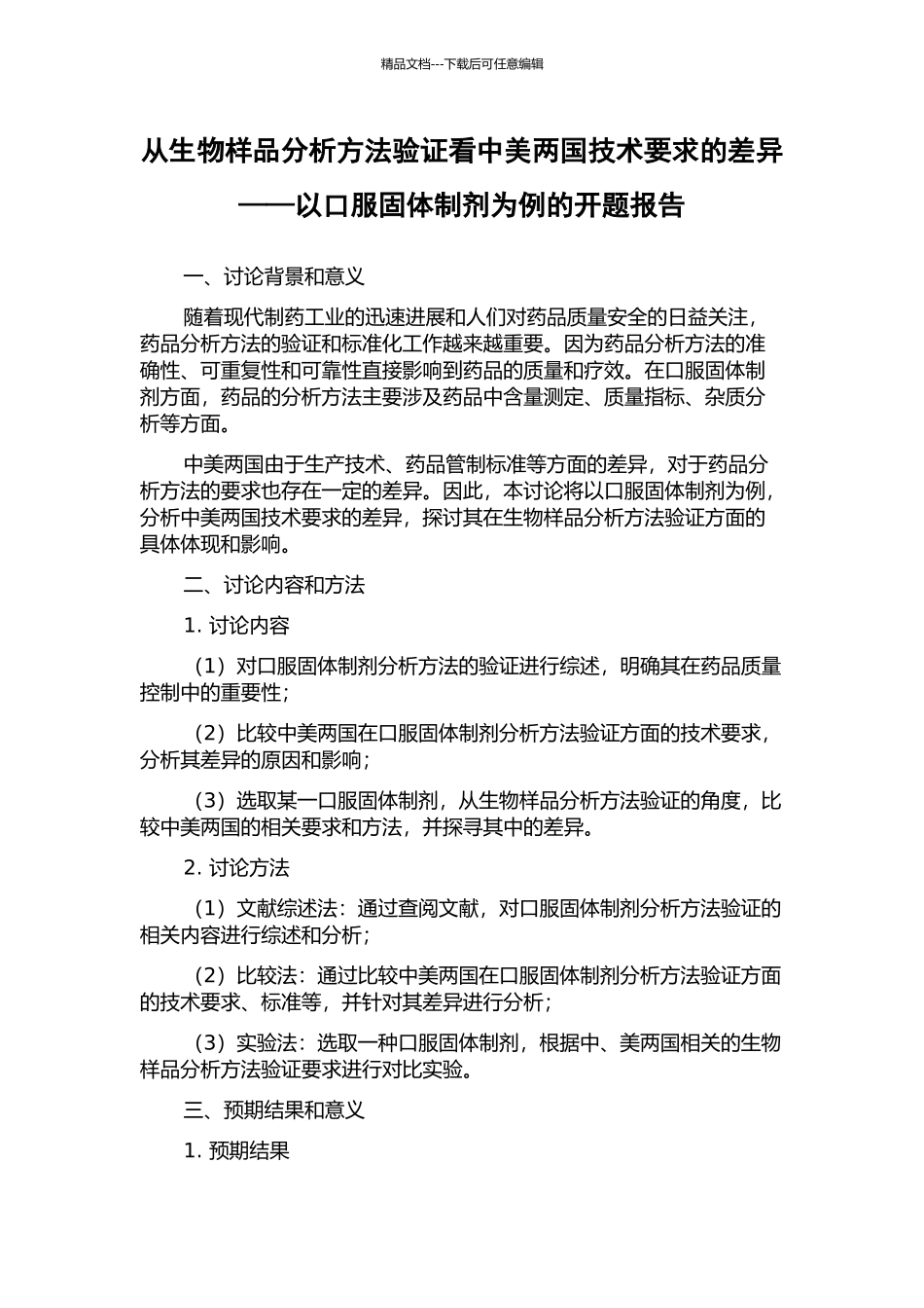 从生物样品分析方法验证看中美两国技术要求的差异——以口服固体制剂为例的开题报告_第1页