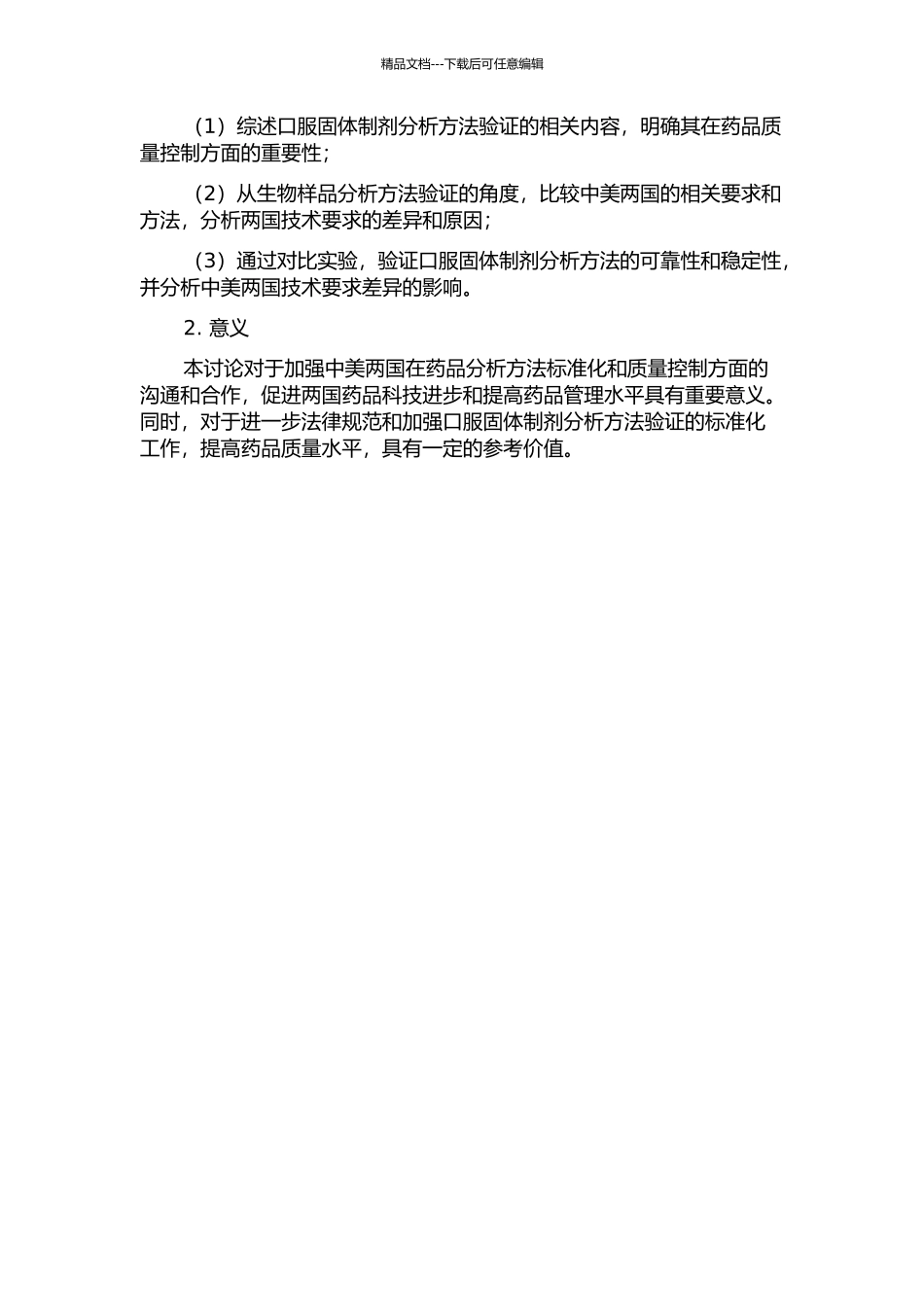 从生物样品分析方法验证看中美两国技术要求的差异——以口服固体制剂为例的开题报告_第2页
