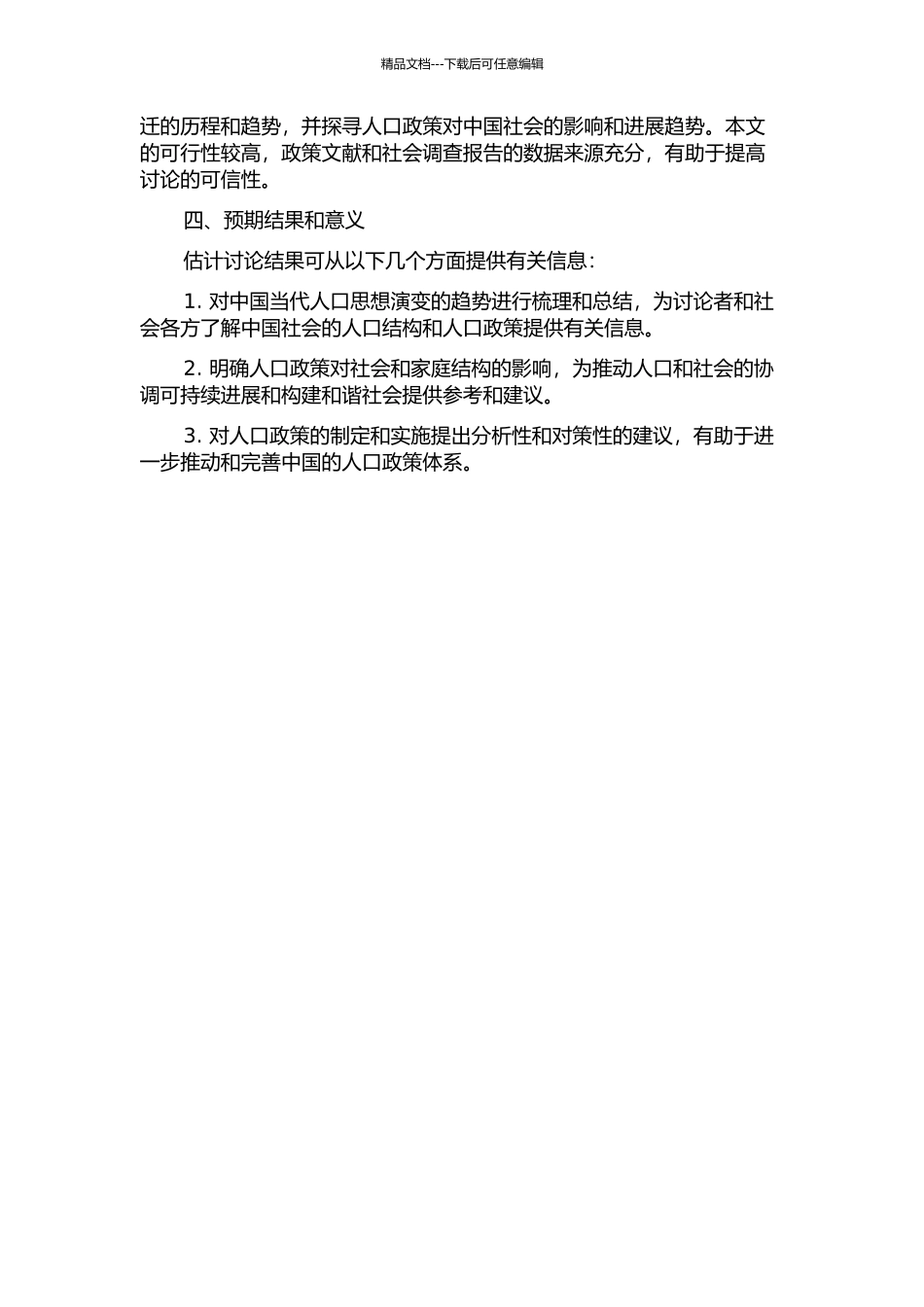 从生育政策看中国当代人口思想变迁的开题报告_第2页