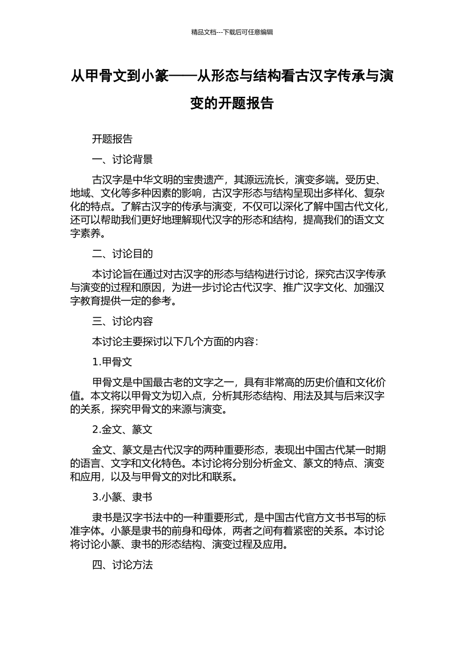 从甲骨文到小篆——从形态与结构看古汉字传承与演变的开题报告_第1页