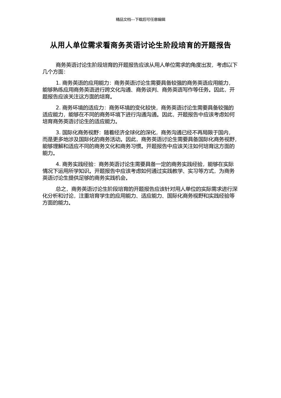 从用人单位需求看商务英语研究生阶段培养的开题报告_第1页