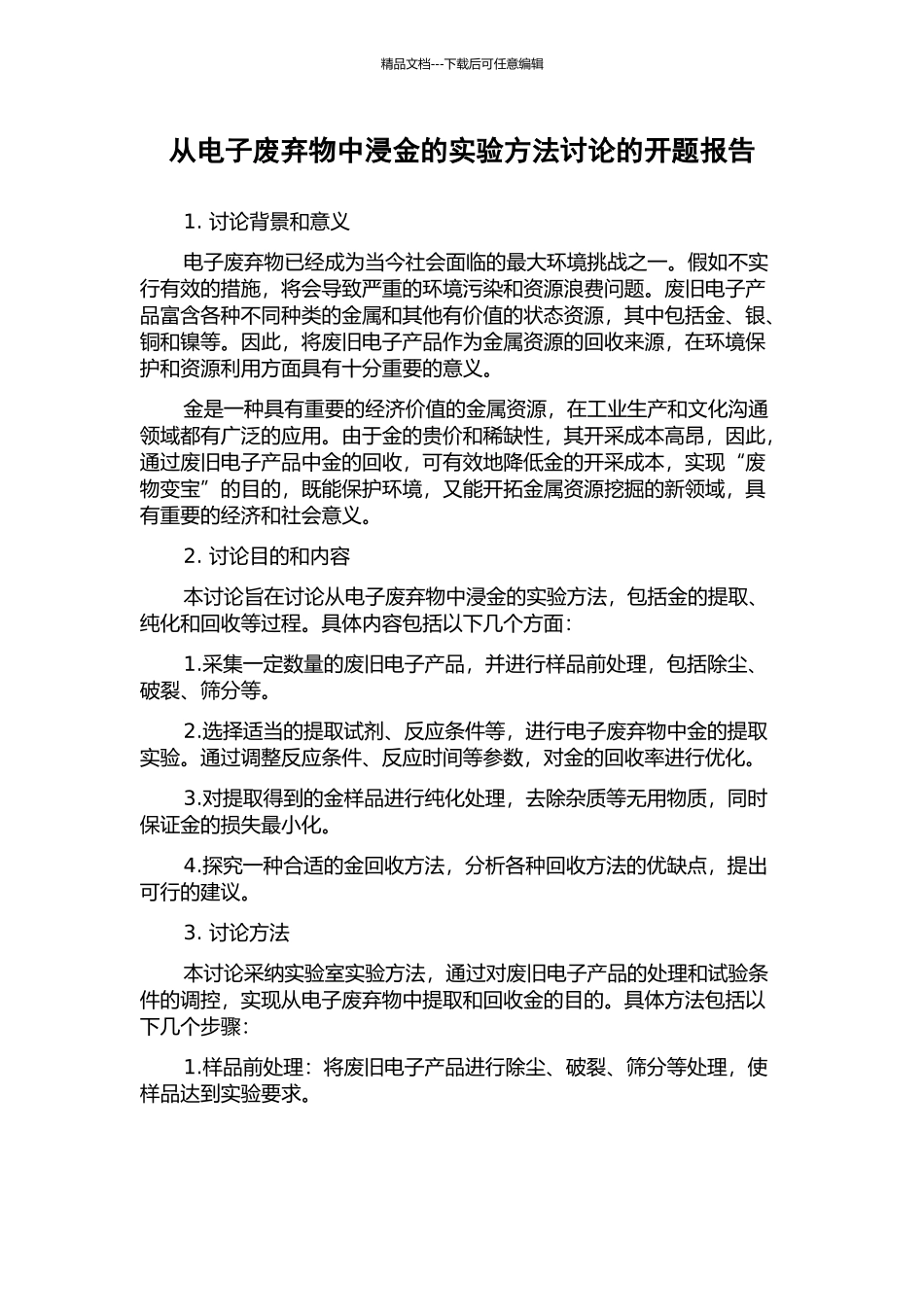 从电子废弃物中浸金的实验方法研究的开题报告_第1页