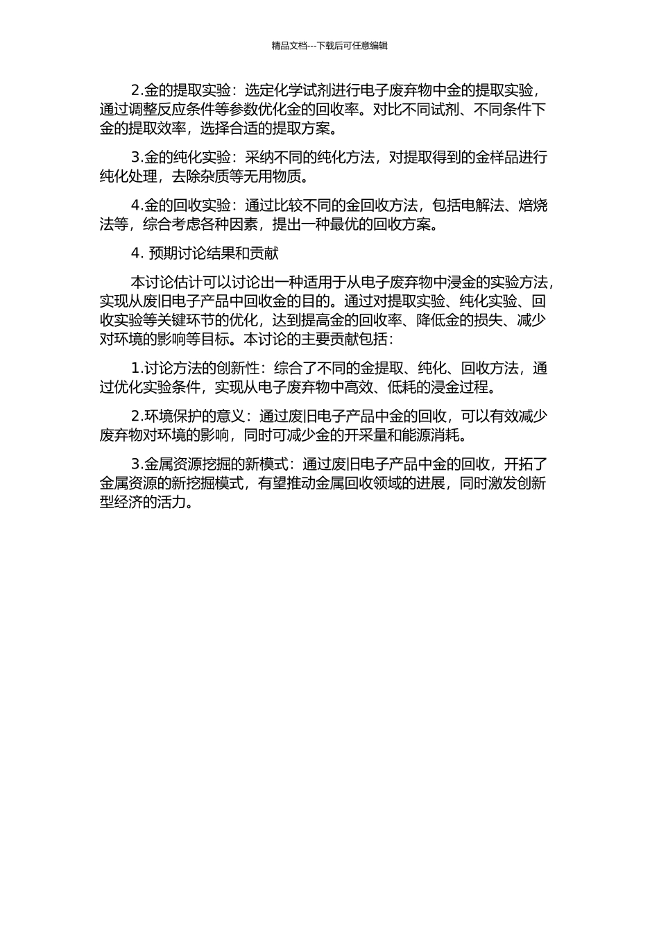 从电子废弃物中浸金的实验方法研究的开题报告_第2页