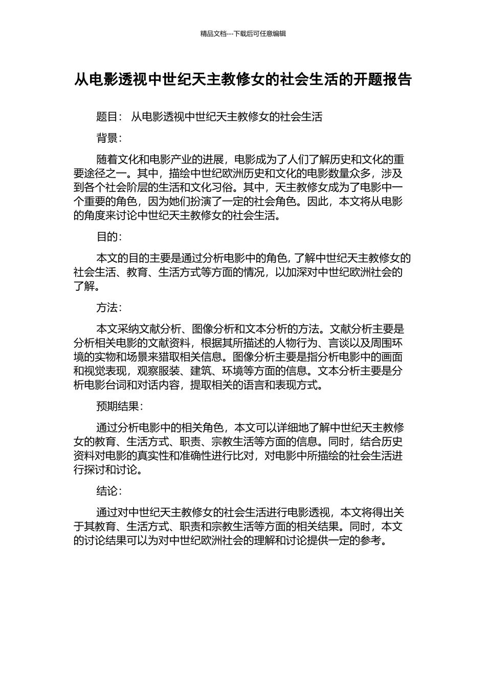 从电影透视中世纪天主教修女的社会生活的开题报告_第1页