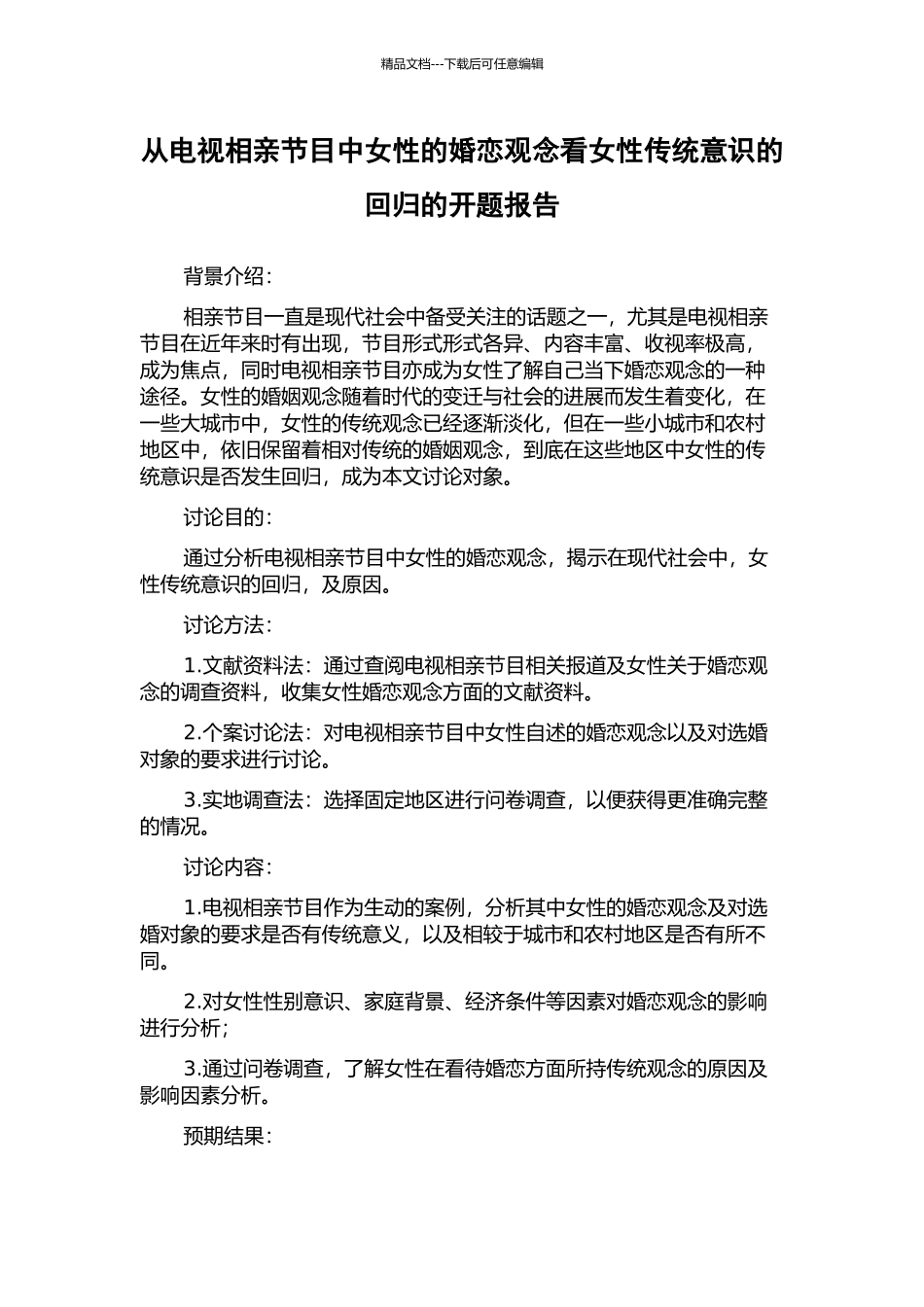 从电视相亲节目中女性的婚恋观念看女性传统意识的回归的开题报告_第1页