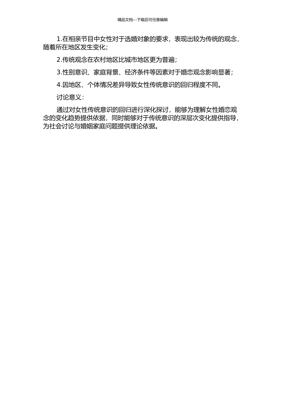 从电视相亲节目中女性的婚恋观念看女性传统意识的回归的开题报告_第2页