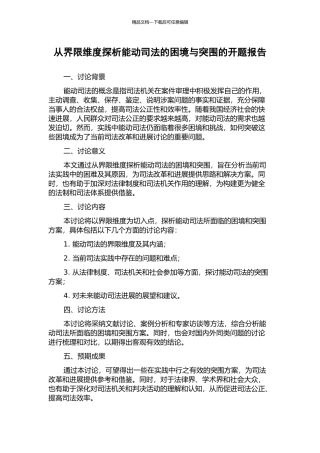 从界限维度探析能动司法的困境与突围的开题报告