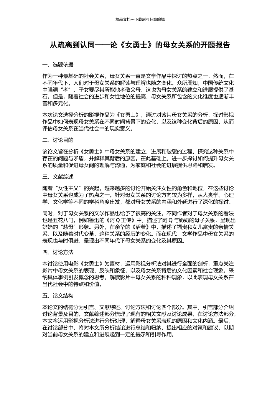 从疏离到认同——论《女勇士》的母女关系的开题报告_第1页