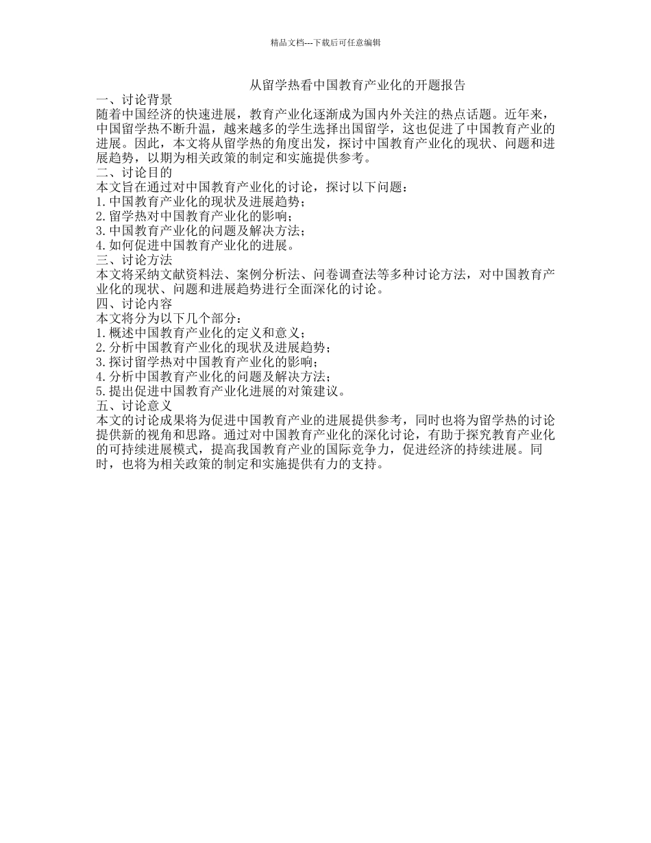从留学热看中国教育产业化的开题报告_第1页