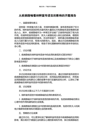 从疾病隐喻看纳粹宣传语言的影响的开题报告