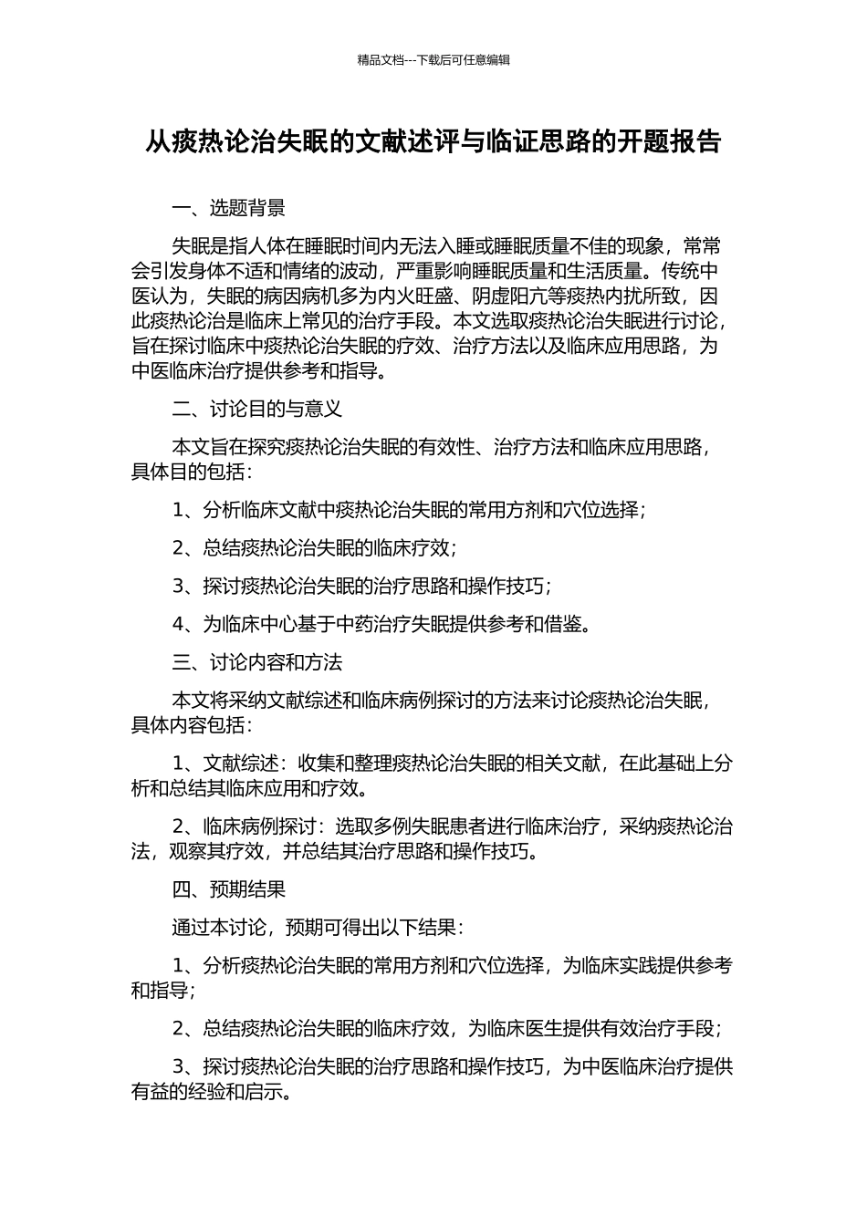 从痰热论治失眠的文献述评与临证思路的开题报告_第1页