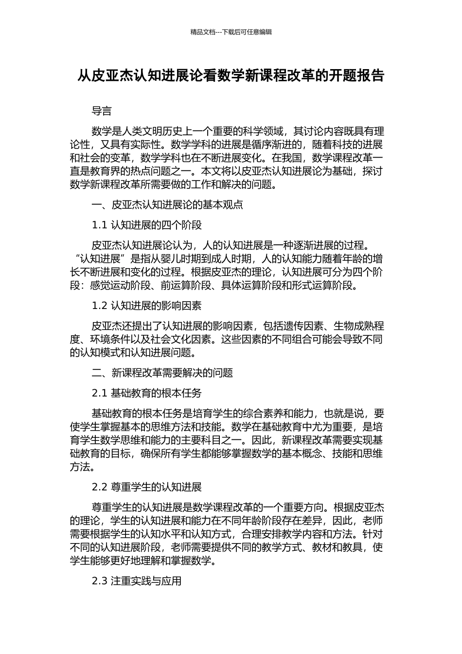 从皮亚杰认知发展论看数学新课程改革的开题报告_第1页