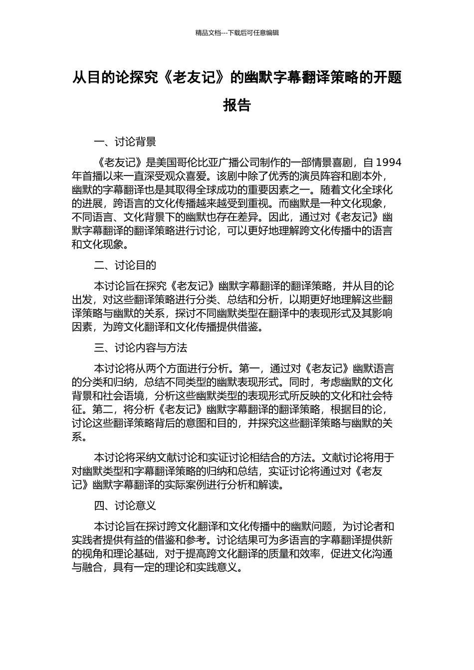 从目的论探究《老友记》的幽默字幕翻译策略的开题报告_第1页