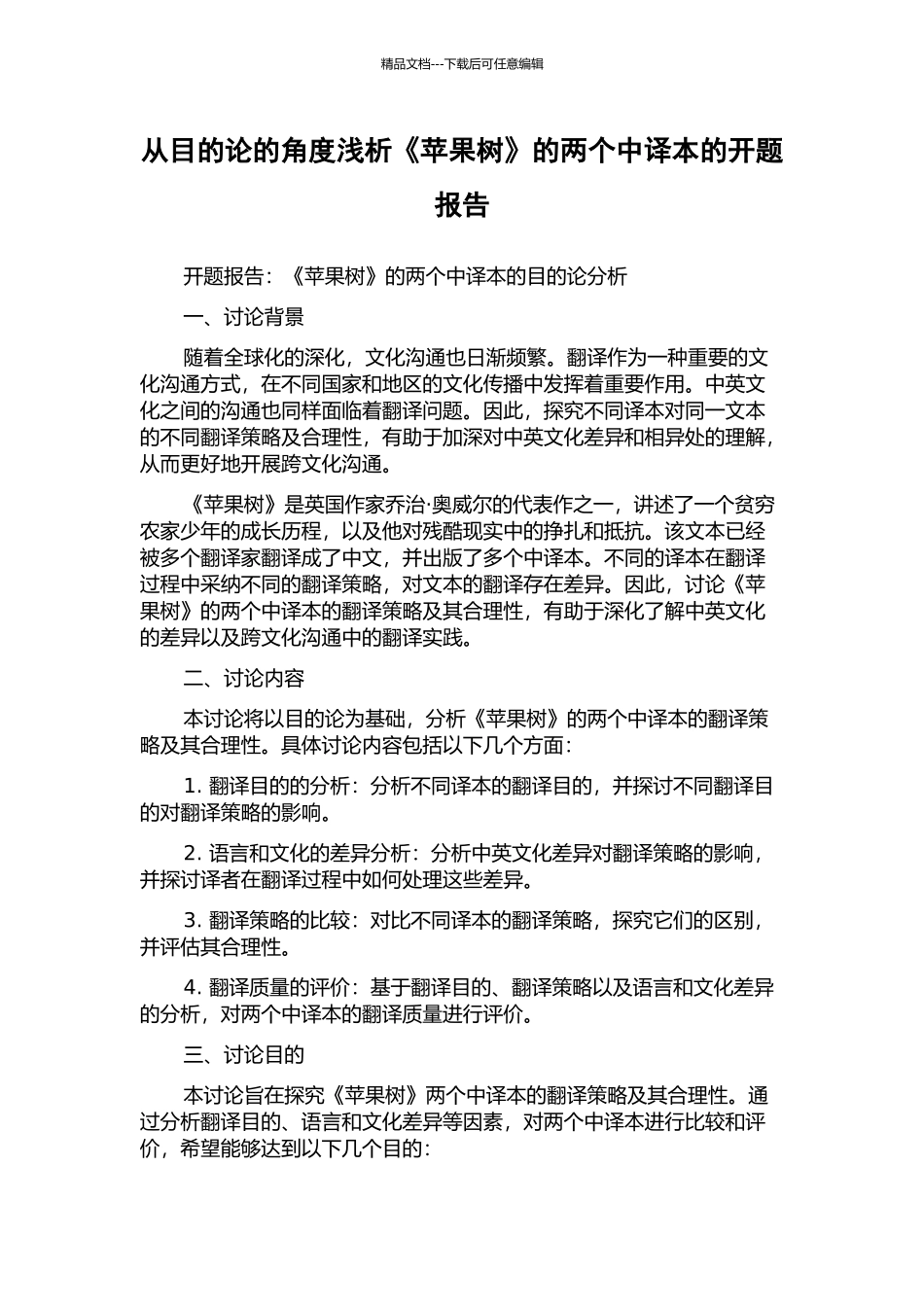 从目的论的角度浅析《苹果树》的两个中译本的开题报告_第1页