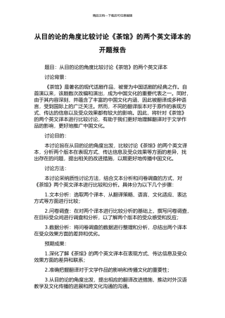 从目的论的角度比较研究《茶馆》的两个英文译本的开题报告