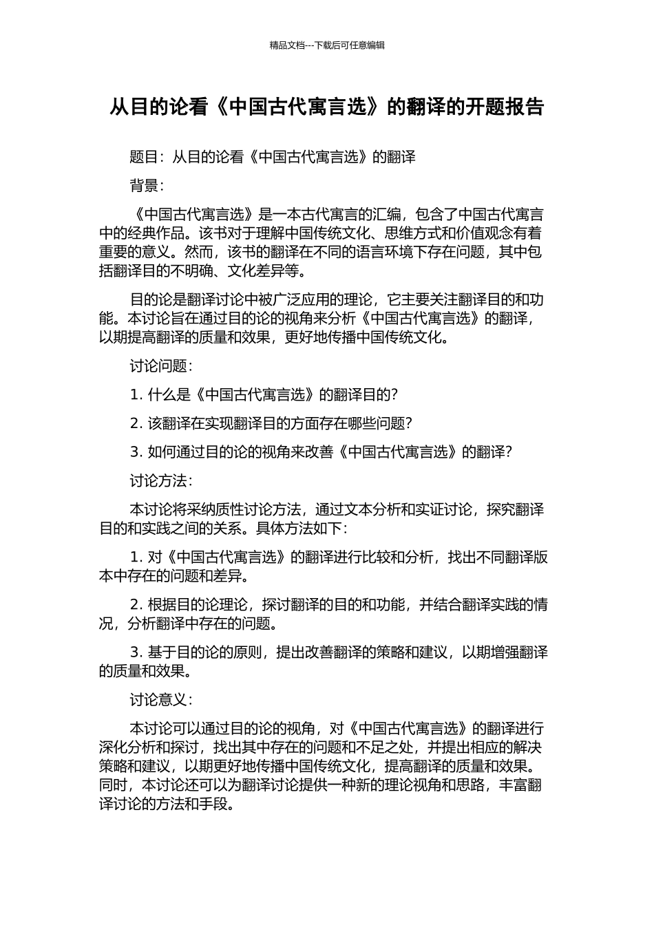 从目的论看《中国古代寓言选》的翻译的开题报告_第1页