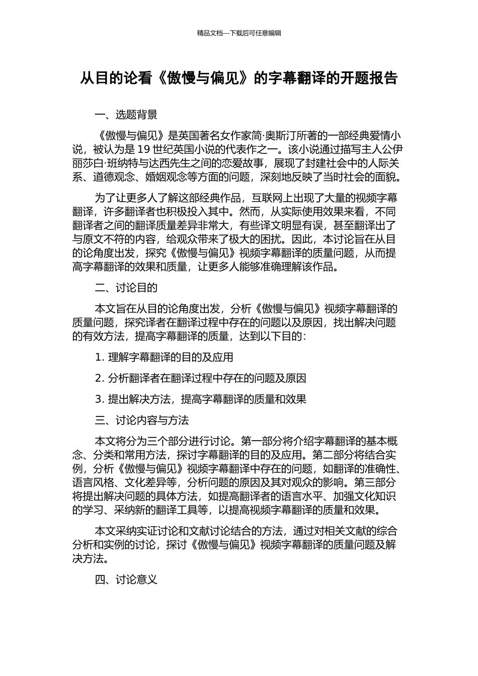 从目的论看《傲慢与偏见》的字幕翻译的开题报告_第1页