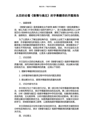 从目的论看《傲慢与偏见》的字幕翻译的开题报告