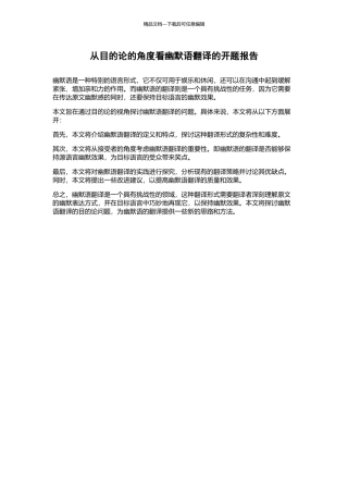 从目的论的角度看幽默语翻译的开题报告