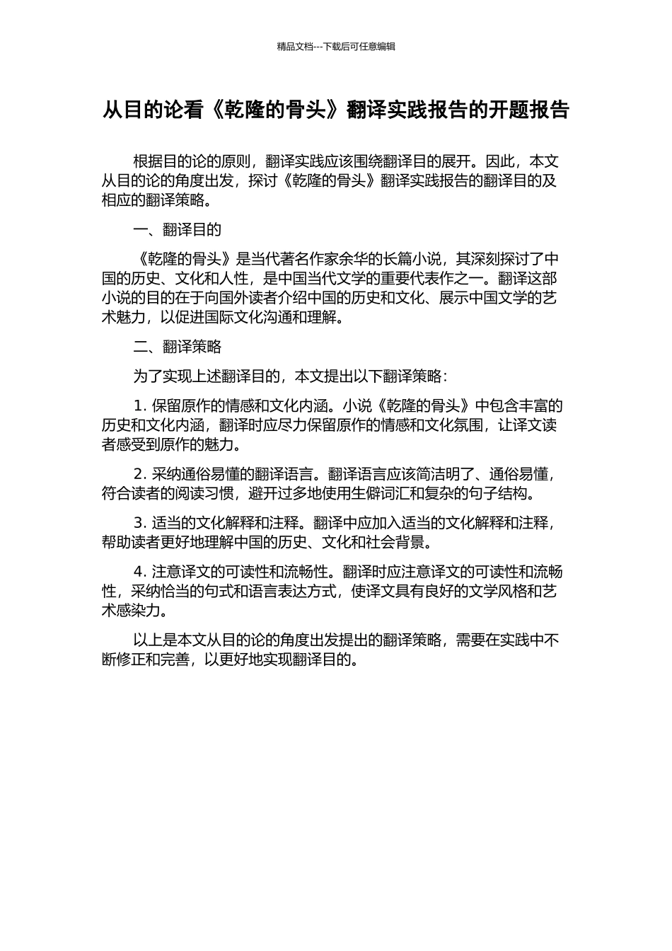 从目的论看《乾隆的骨头》翻译实践报告的开题报告_第1页