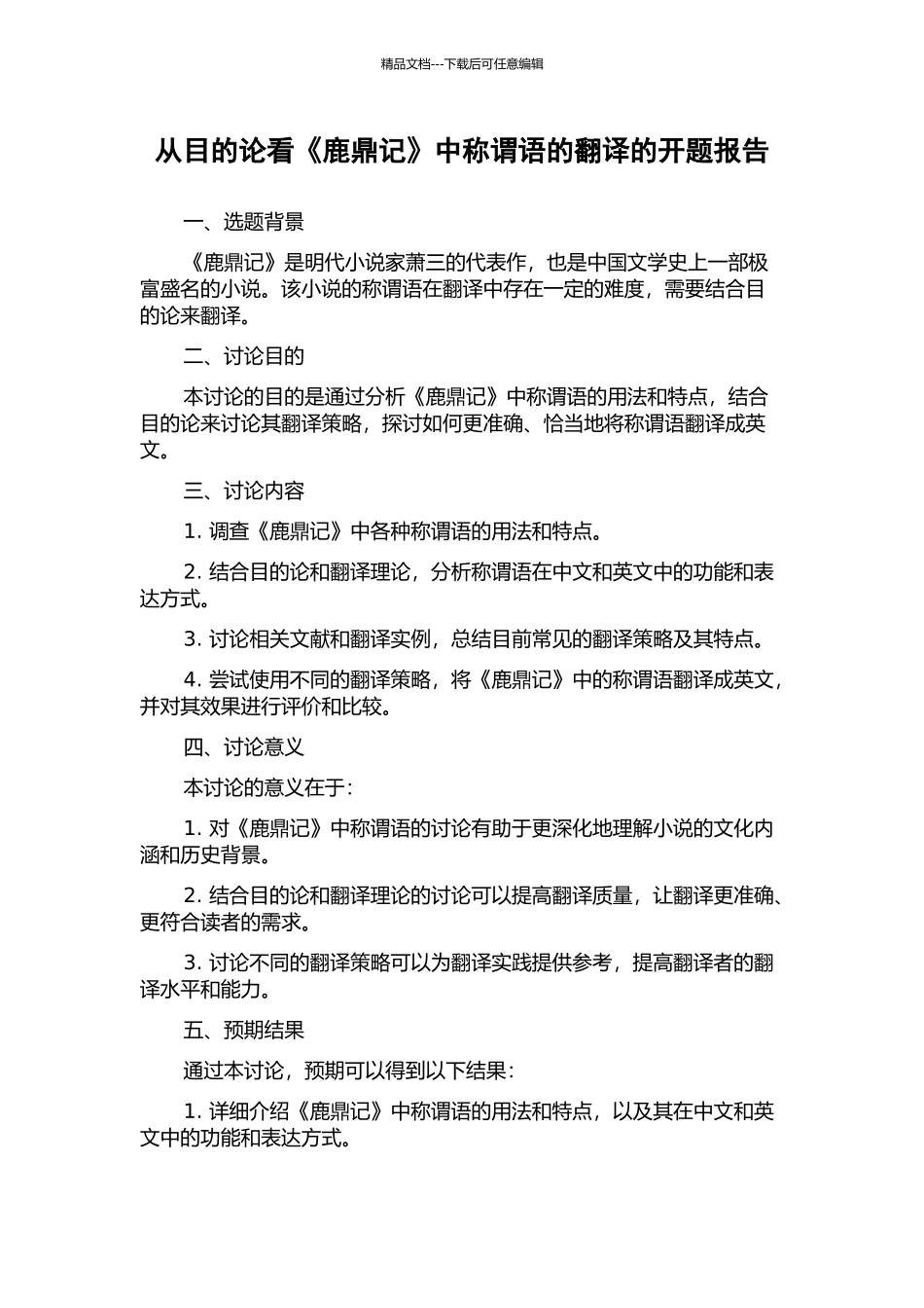 从目的论看《鹿鼎记》中称谓语的翻译的开题报告_第1页