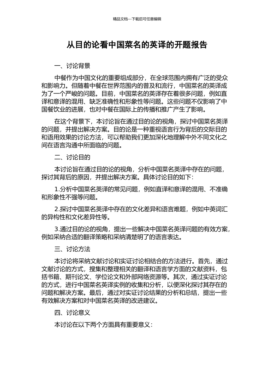 从目的论看中国菜名的英译的开题报告_第1页