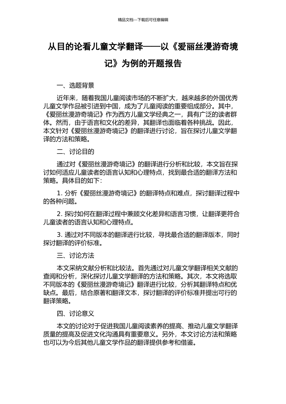 从目的论看儿童文学翻译——以《爱丽丝漫游奇境记》为例的开题报告_第1页