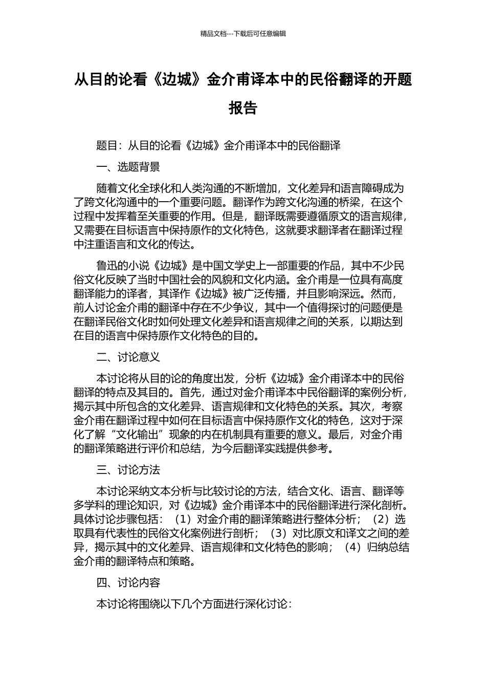 从目的论看《边城》金介甫译本中的民俗翻译的开题报告_第1页