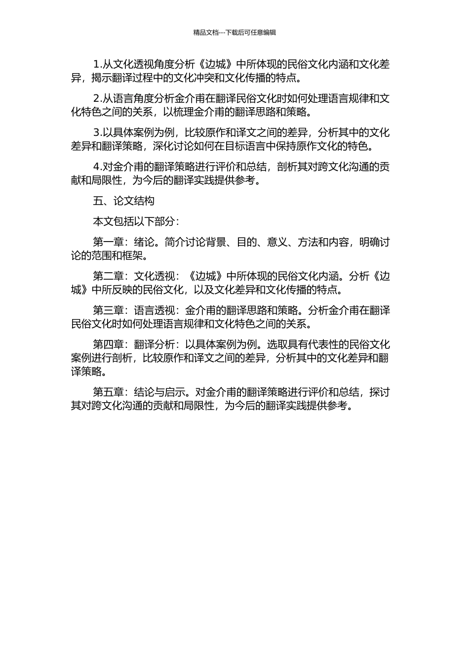从目的论看《边城》金介甫译本中的民俗翻译的开题报告_第2页
