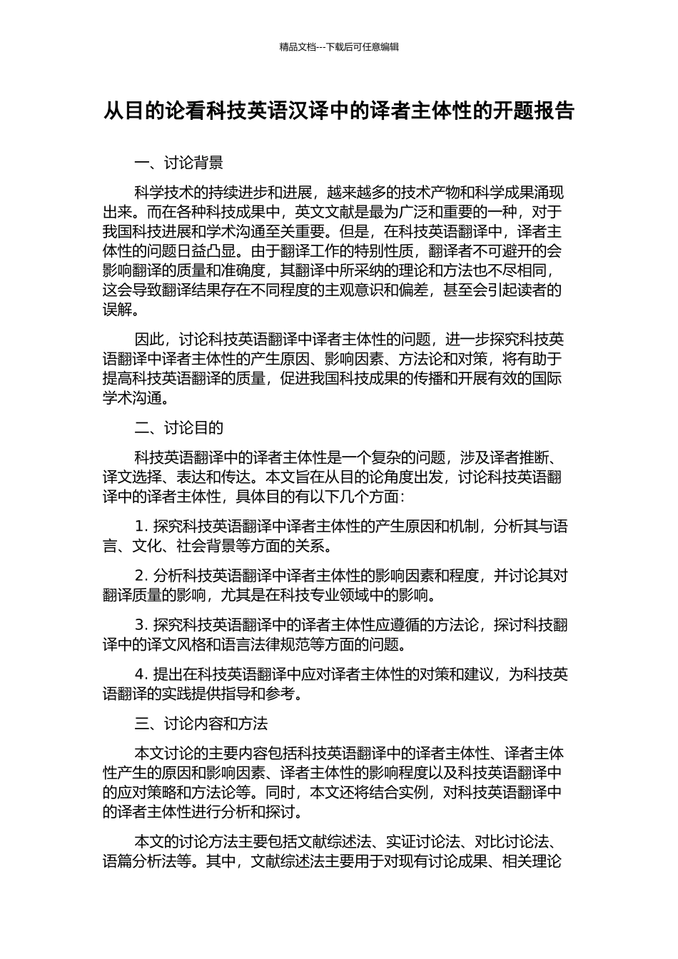 从目的论看科技英语汉译中的译者主体性的开题报告_第1页