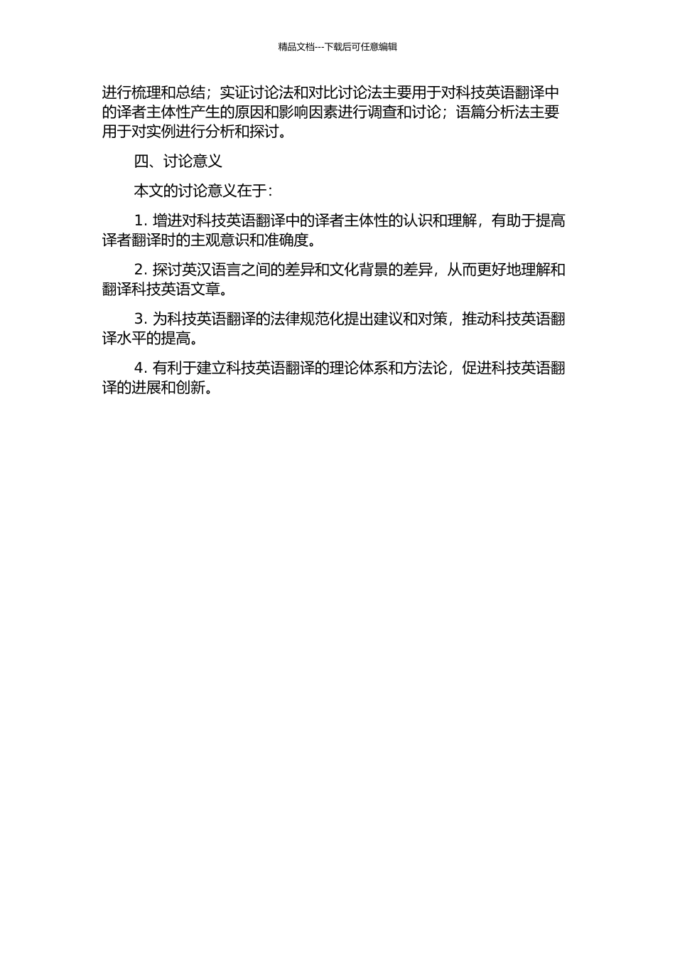 从目的论看科技英语汉译中的译者主体性的开题报告_第2页