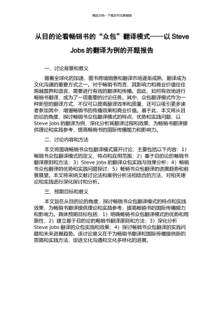 从目的论看畅销书的“众包”翻译模式——以Steve-Jobs的翻译为例的开题报告