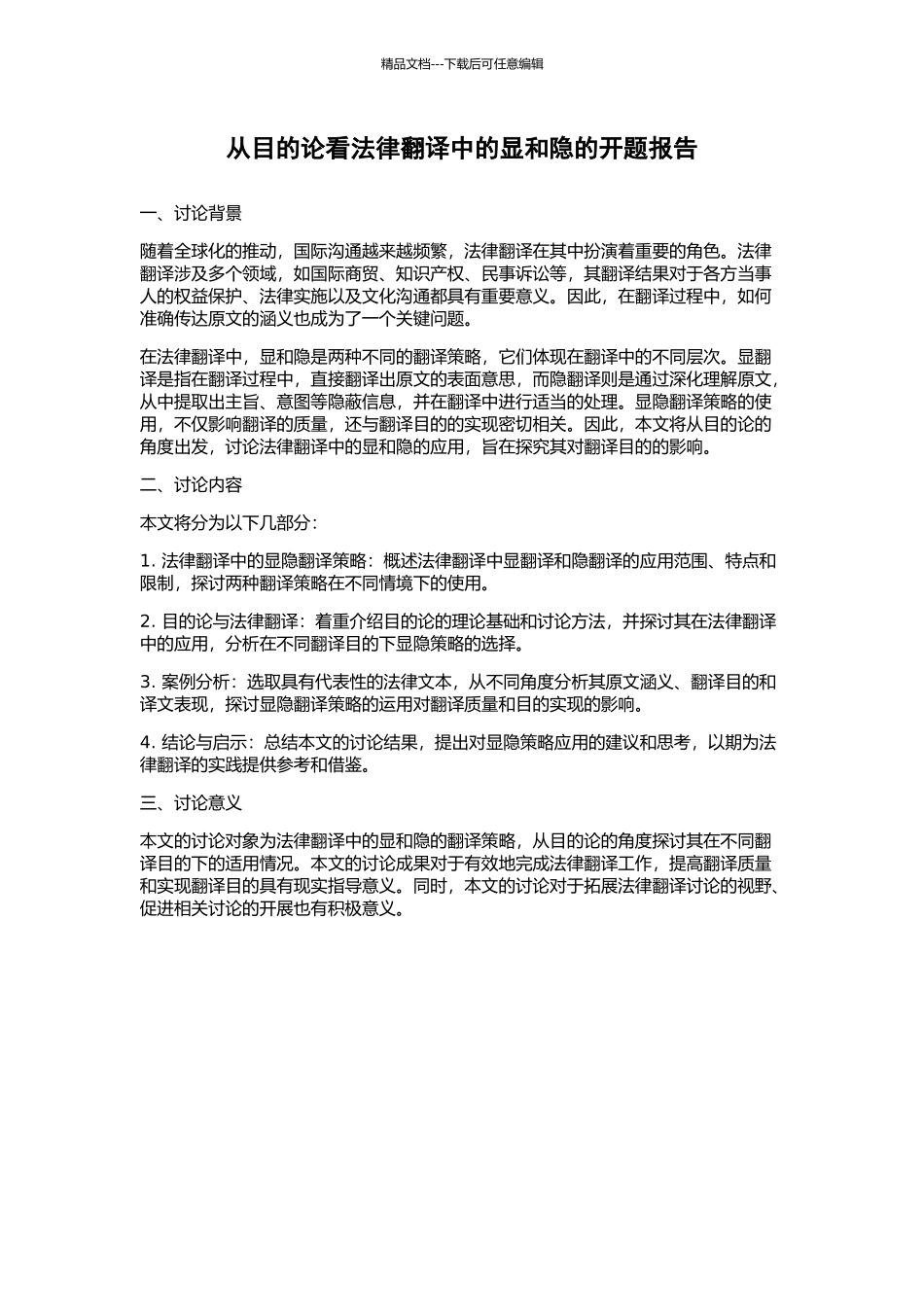 从目的论看法律翻译中的显和隐的开题报告_第1页