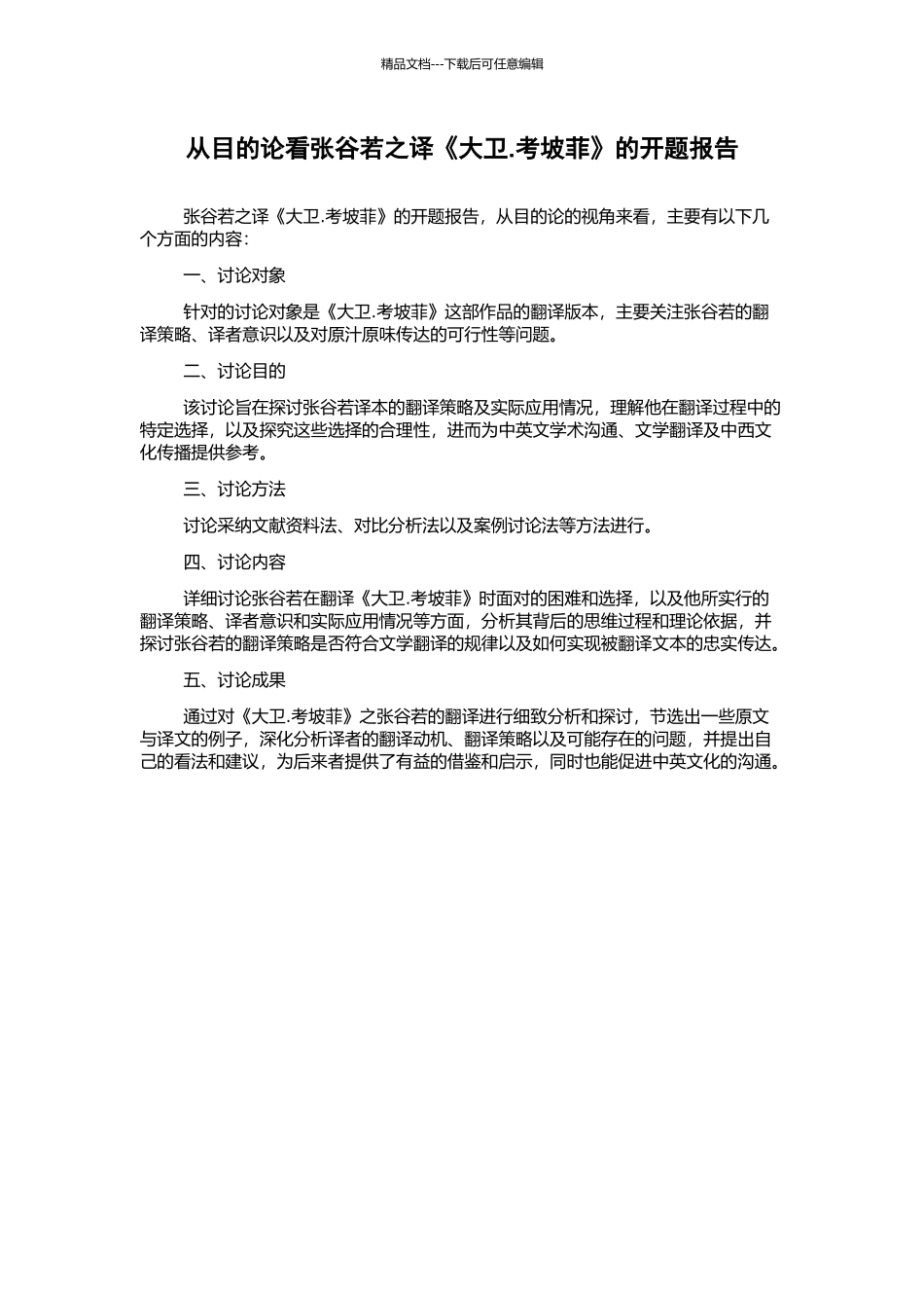 从目的论看张谷若之译《大卫.考坡菲》的开题报告_第1页