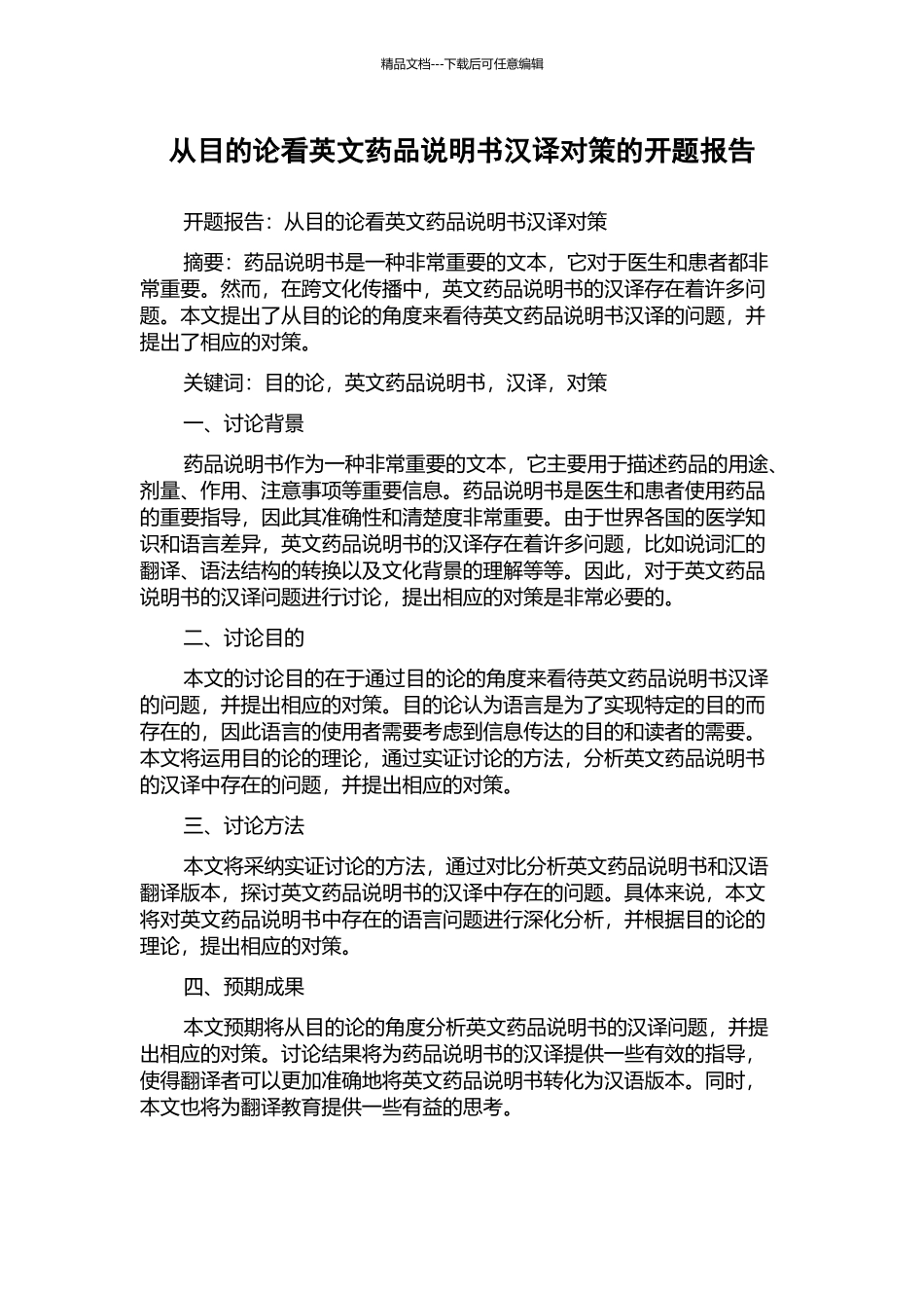 从目的论看英文药品说明书汉译对策的开题报告_第1页