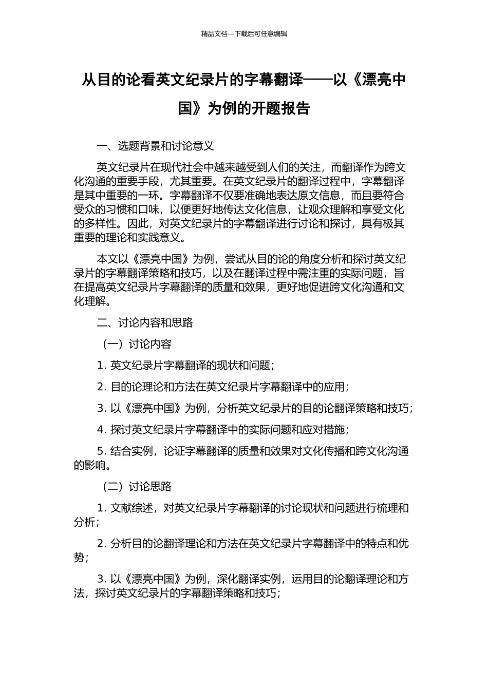 从目的论看英文纪录片的字幕翻译——以《美丽中国》为例的开题报告_第1页