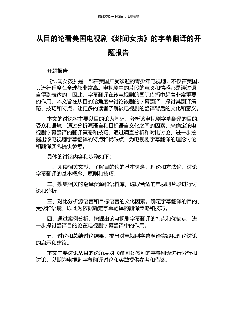 从目的论看美国电视剧《绯闻女孩》的字幕翻译的开题报告_第1页